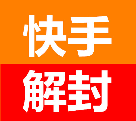 无敌快手解封平台是一个专业快手账号违规封禁解封