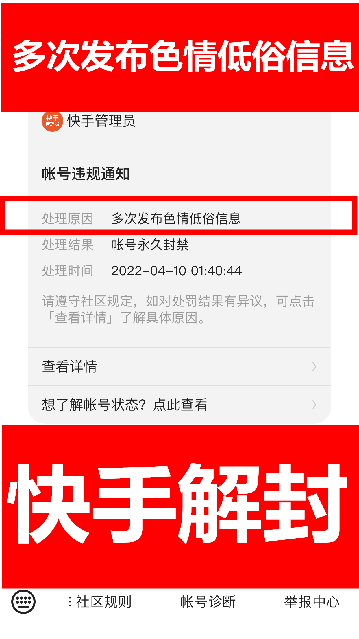 快手账号多次发布色情低俗信息违规解封方法